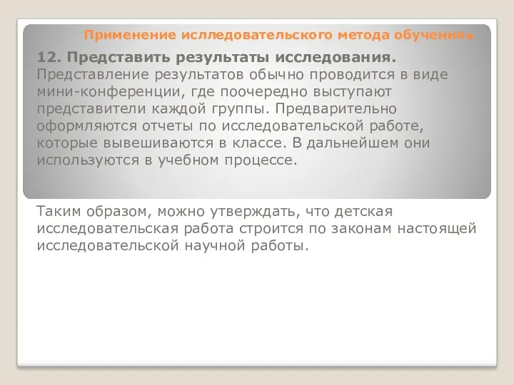 Применение ислледовательского метода обучения. 12. Представить результаты исследования. Представление результатов