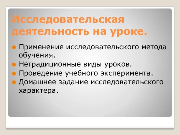 Исследовательская деятельность на уроке. Применение исследовательского метода обучения. Нетрадиционные виды