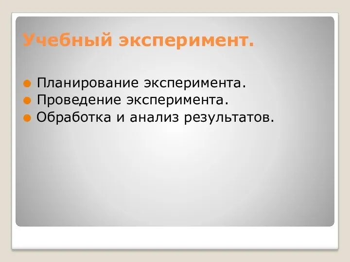 Учебный эксперимент. Планирование эксперимента. Проведение эксперимента. Обработка и анализ результатов.