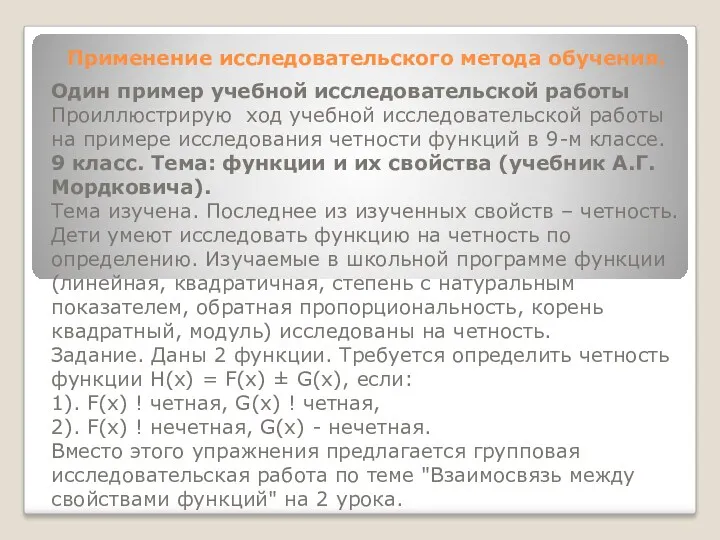 Применение исследовательского метода обучения. Один пример учебной исследовательской работы Проиллюстрирую