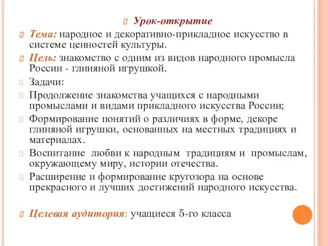 Урок-открытие Тема: народное и декоративно-прикладное искусство в системе ценностей культуры.