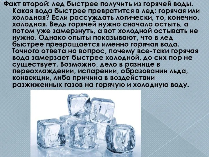 Факт второй: лед быстрее получить из горячей воды. Какая вода