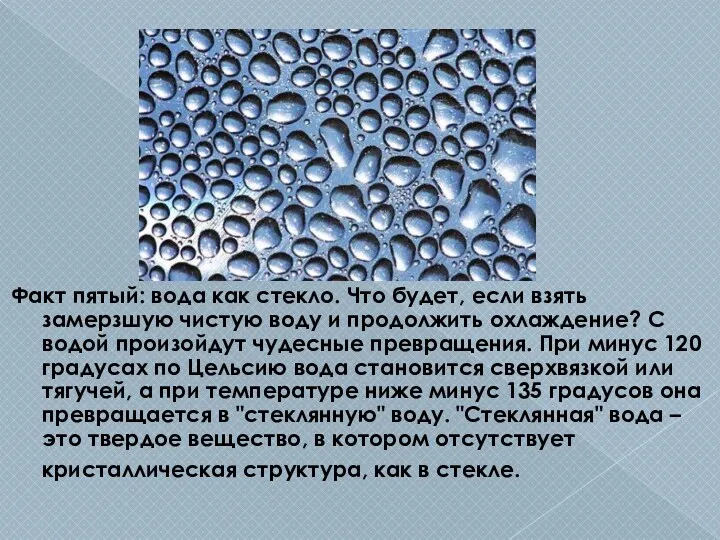 Факт пятый: вода как стекло. Что будет, если взять замерзшую