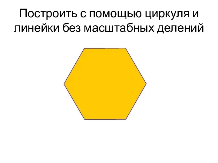 Построить с помощью циркуля и линейки без масштабных делений