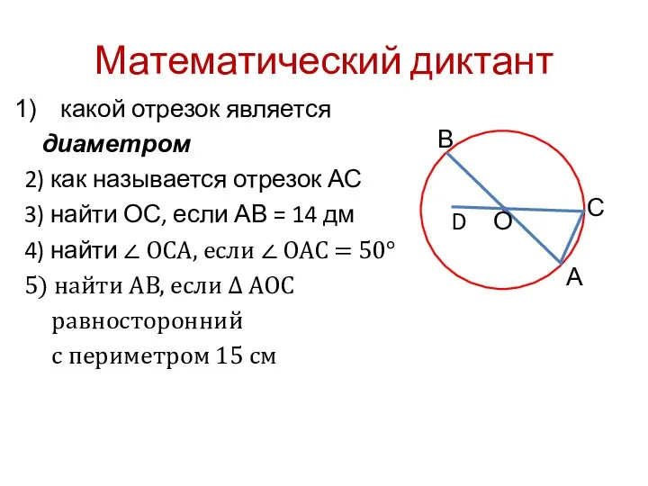 Математический диктант какой отрезок является диаметром 2) как называется отрезок