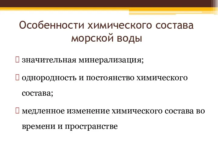 Особенности химического состава морской воды значительная минерализация; однородность и постоянство химического состава; медленное