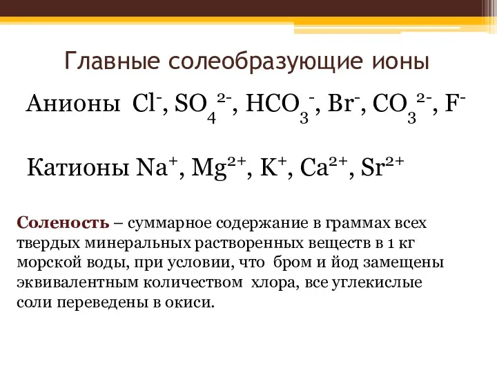 Главные солеобразующие ионы Анионы Cl-, SO42-, HCO3-, Br-, CO32-, F-