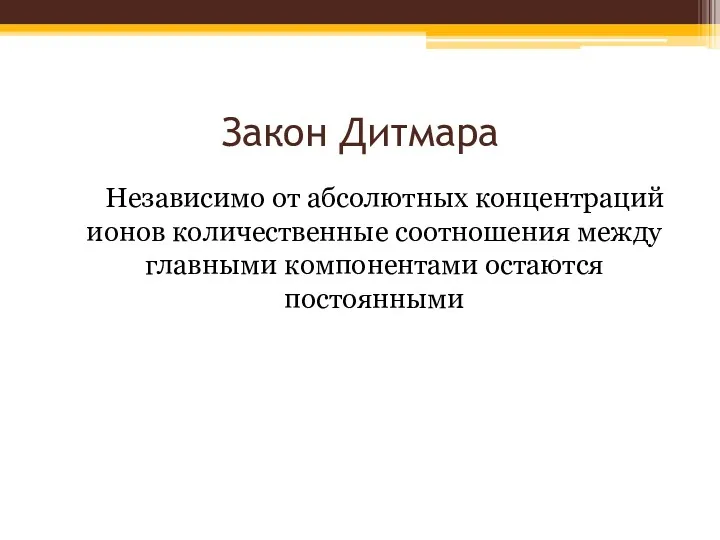 Закон Дитмара Независимо от абсолютных концентраций ионов количественные соотношения между главными компонентами остаются постоянными