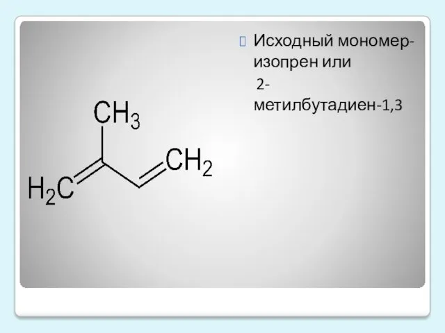 Исходный мономер- изопрен или 2-метилбутадиен-1,3