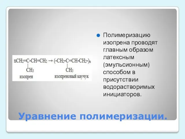 Уравнение полимеризации. Полимеризацию изопрена проводят главным образом латексным (эмульсионным) способом в присутствии водорастворимых инициаторов.