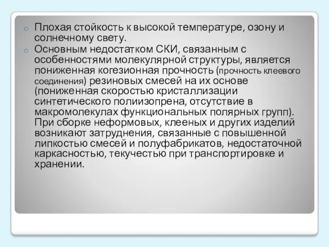 Плохая стойкость к высокой температуре, озону и солнечному свету. Основным