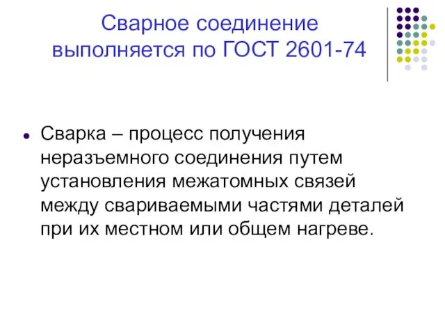 Сварное соединение выполняется по ГОСТ 2601-74 Сварка – процесс получения