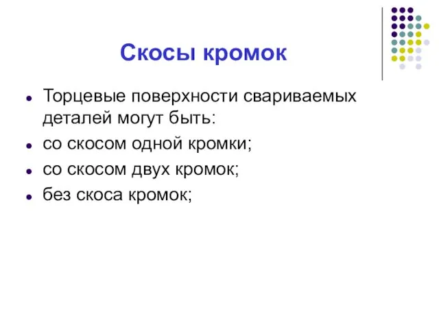 Скосы кромок Торцевые поверхности свариваемых деталей могут быть: со скосом