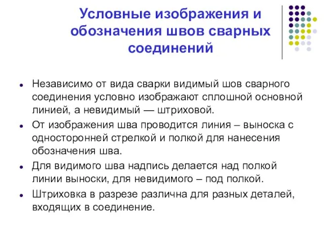 Условные изображения и обозначения швов сварных соединений Независимо от вида