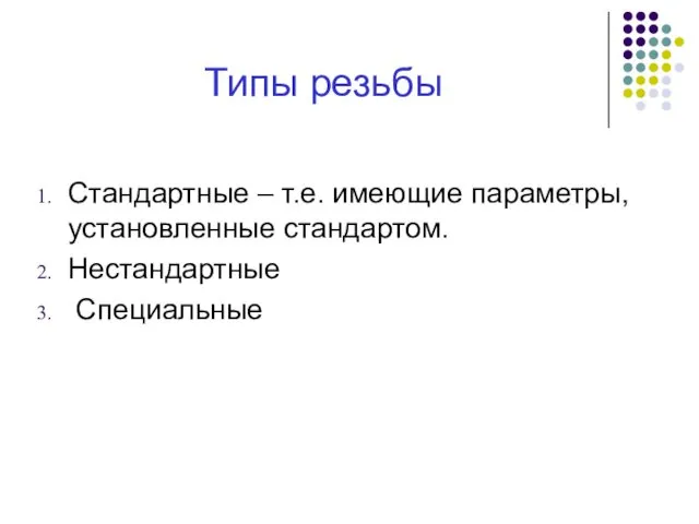 Типы резьбы Стандартные – т.е. имеющие параметры, установленные стандартом. Нестандартные Специальные