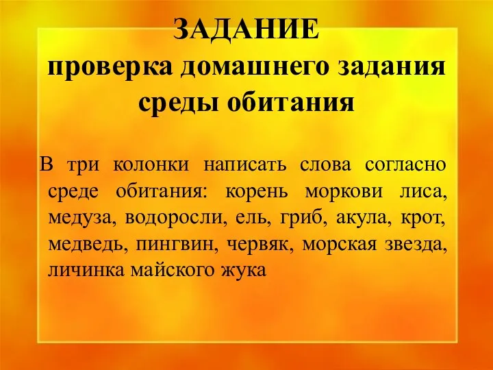 ЗАДАНИЕ проверка домашнего задания среды обитания В три колонки написать