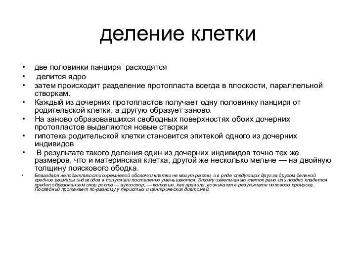 деление клетки две половинки панциря расходятся делится ядро затем происходит