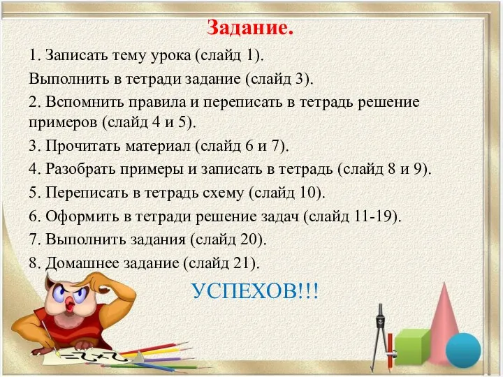 Задание. 1. Записать тему урока (слайд 1). Выполнить в тетради