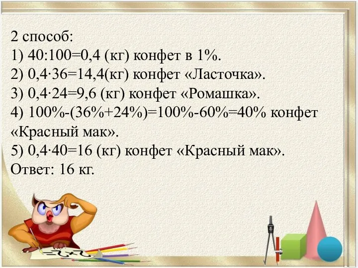 2 способ: 1) 40:100=0,4 (кг) конфет в 1%. 2) 0,4∙36=14,4(кг)