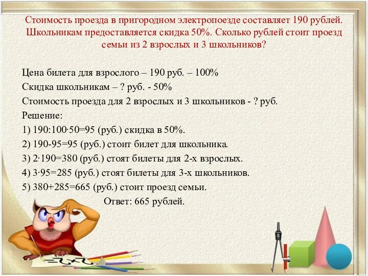 Стоимость проезда в пригородном электропоезде составляет 190 рублей. Школьникам предоставляется