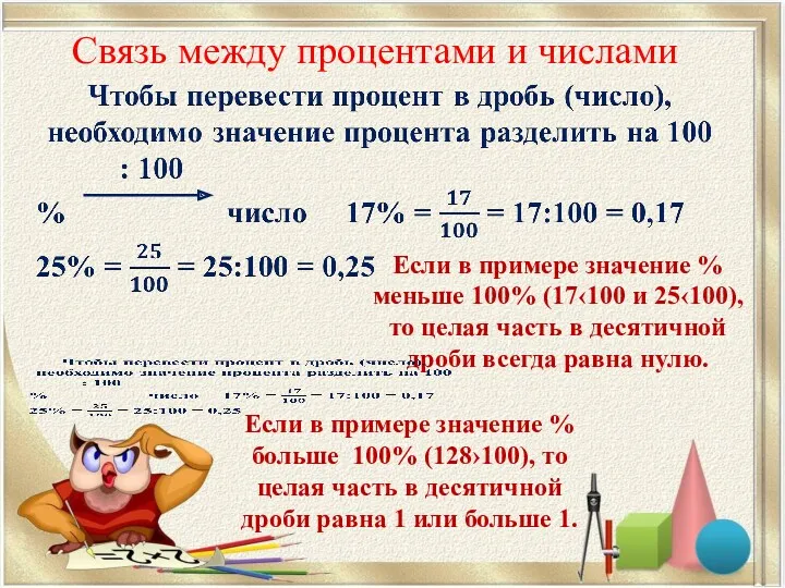 Связь между процентами и числами Если в примере значение %