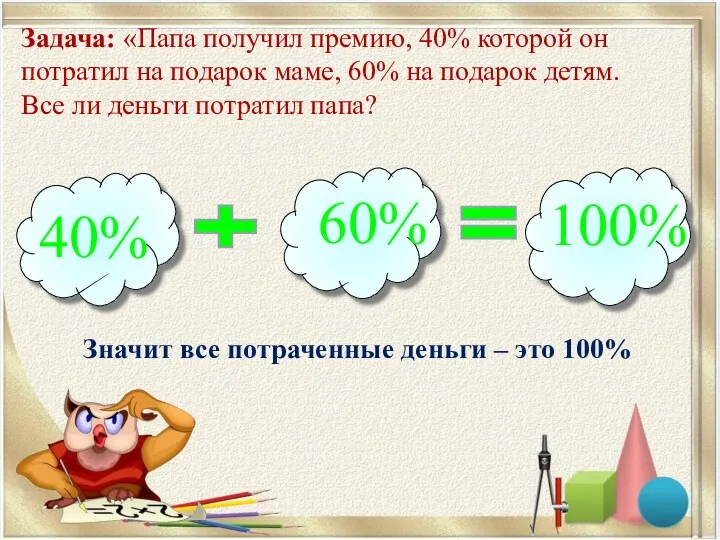 Задача: «Папа получил премию, 40% которой он потратил на подарок