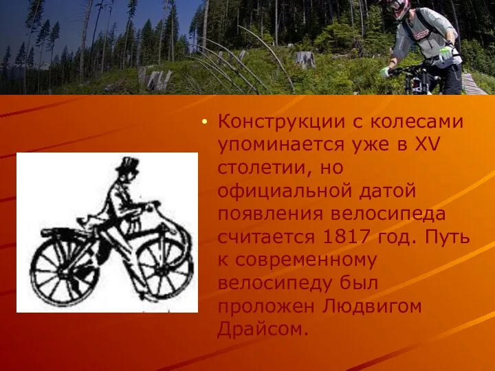 Конструкции с колесами упоминается уже в XV столетии, но официальной датой появления велосипеда