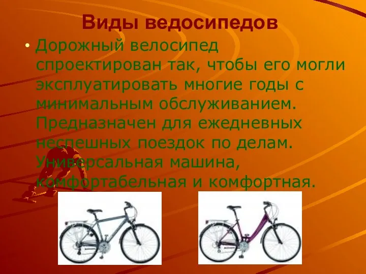 Виды ведосипедов Дорожный велосипед спроектирован так, чтобы его могли эксплуатировать многие годы с