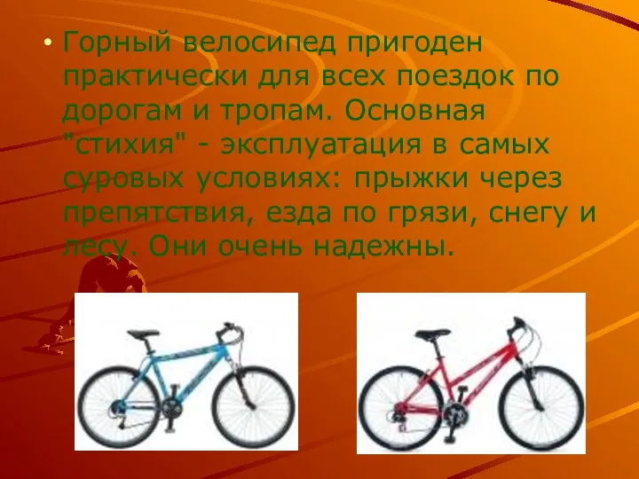 Горный велосипед пригоден практически для всех поездок по дорогам и тропам. Основная "стихия"