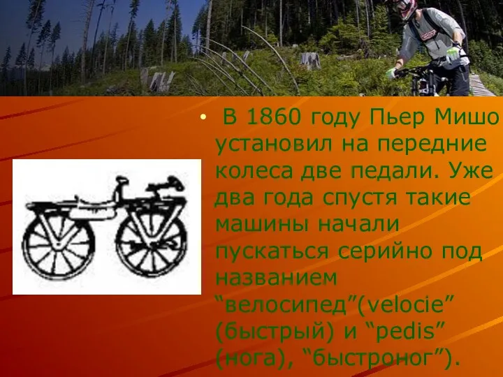 В 1860 году Пьер Мишо установил на передние колеса две педали. Уже два