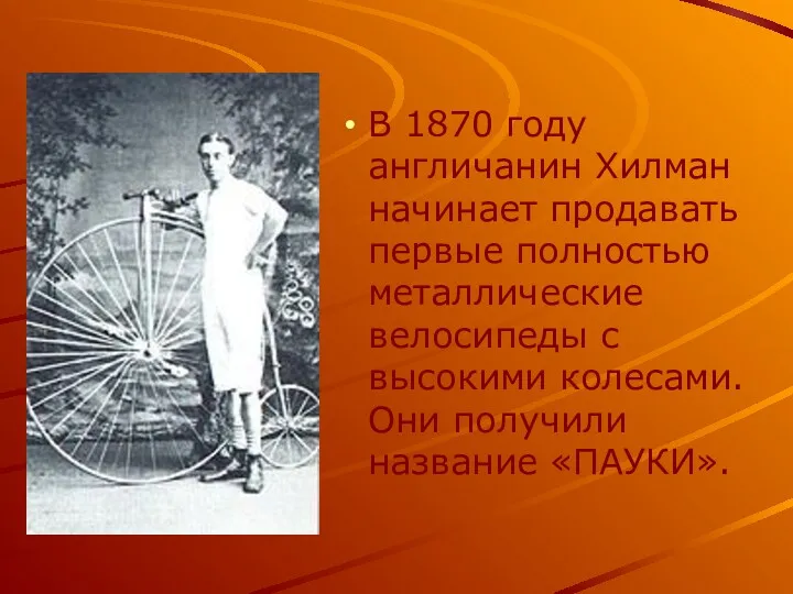 В 1870 году англичанин Хилман начинает продавать первые полностью металлические велосипеды с высокими
