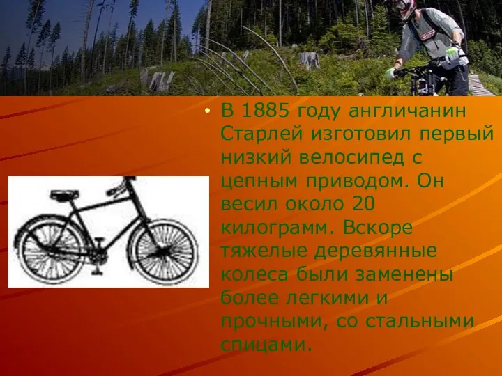 В 1885 году англичанин Старлей изготовил первый низкий велосипед с цепным приводом. Он