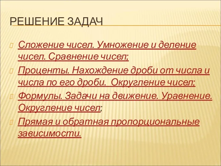 РЕШЕНИЕ ЗАДАЧ Сложение чисел. Умножение и деление чисел. Сравнение чисел;