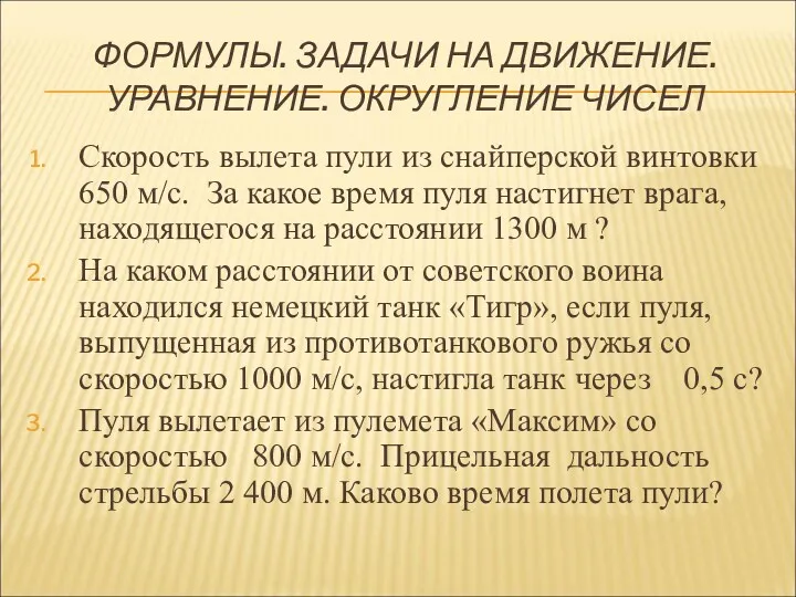 ФОРМУЛЫ. ЗАДАЧИ НА ДВИЖЕНИЕ. УРАВНЕНИЕ. ОКРУГЛЕНИЕ ЧИСЕЛ Скорость вылета пули