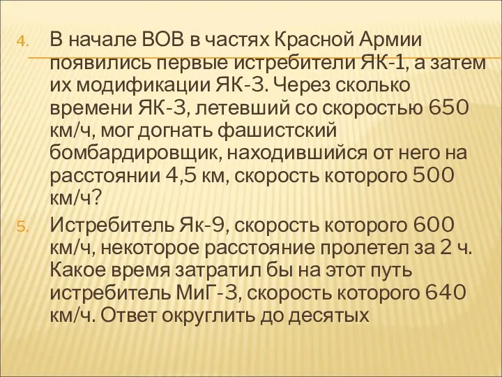 В начале ВОВ в частях Красной Армии появились первые истребители