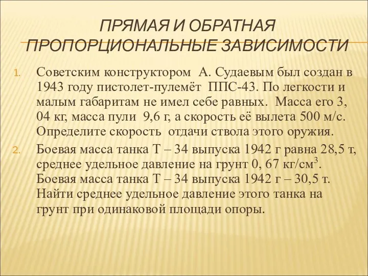 ПРЯМАЯ И ОБРАТНАЯ ПРОПОРЦИОНАЛЬНЫЕ ЗАВИСИМОСТИ Советским конструктором А. Судаевым был