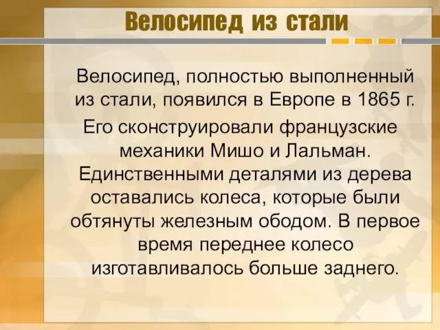 Велосипед из стали Велосипед, полностью выполненный из стали, появился в