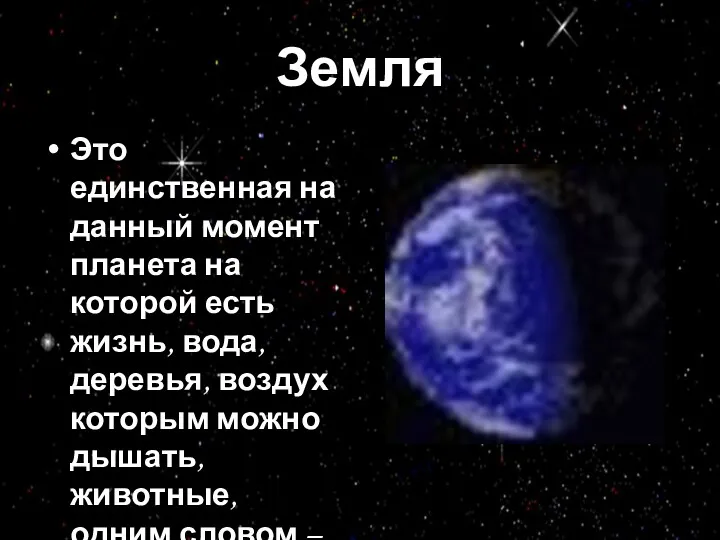 Земля Это единственная на данный момент планета на которой есть