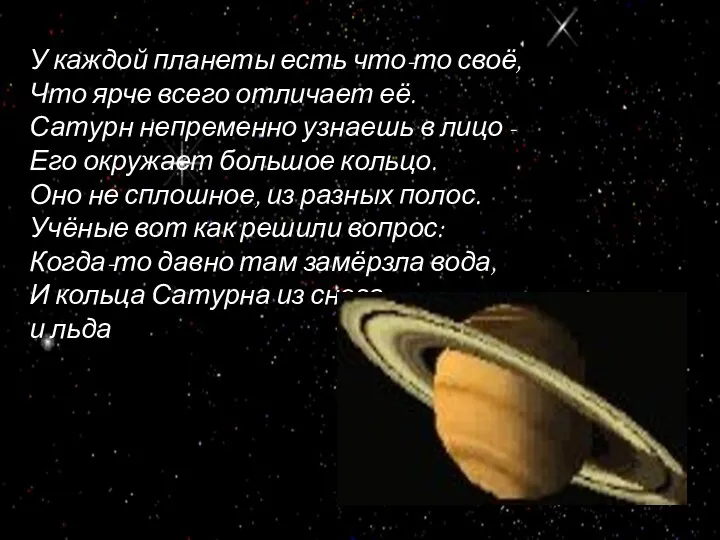 У каждой планеты есть что-то своё, Что ярче всего отличает