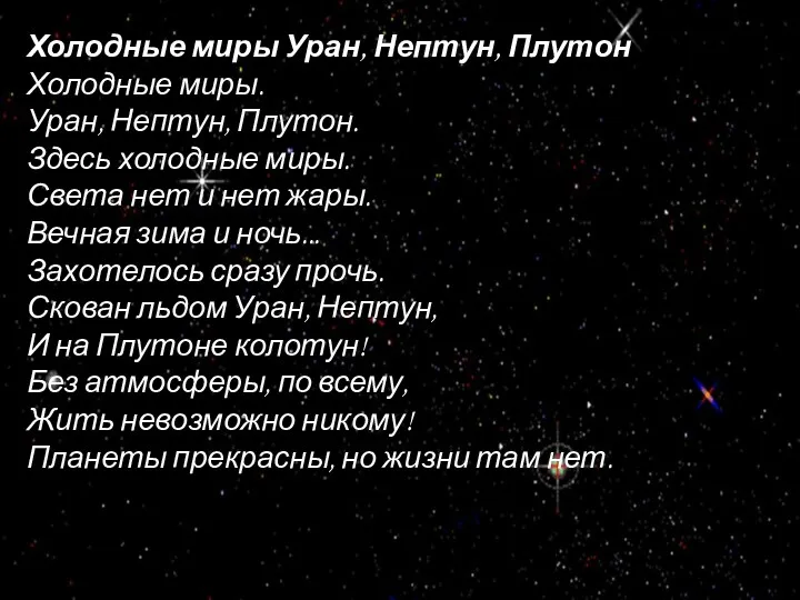 Холодные миры Уран, Нептун, Плутон Холодные миры. Уран, Нептун, Плутон.