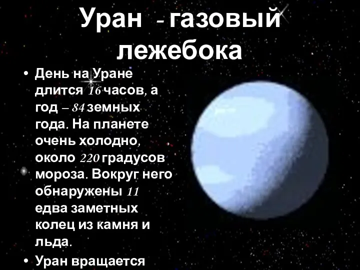 Уран - газовый лежебока День на Уране длится 16 часов,