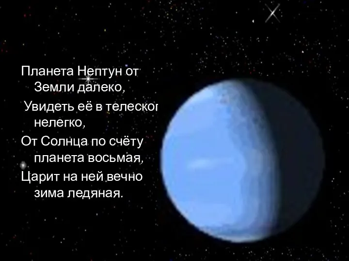 Планета Нептун от Земли далеко, Увидеть её в телескоп нелегко,