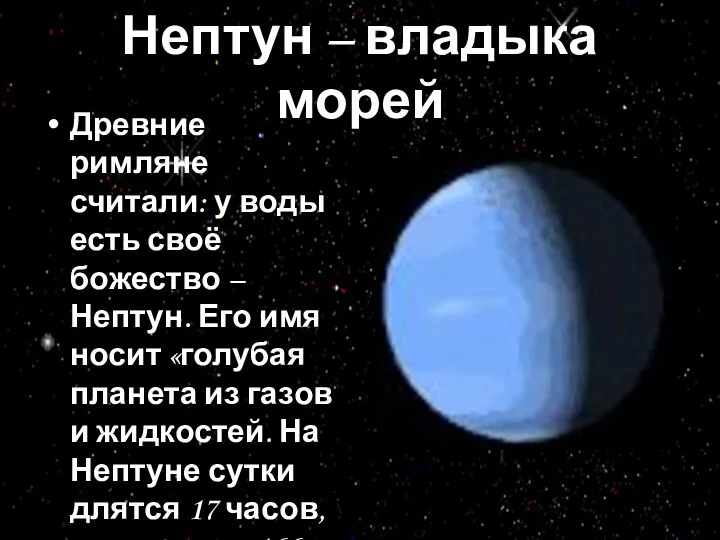 Нептун – владыка морей Древние римляне считали: у воды есть