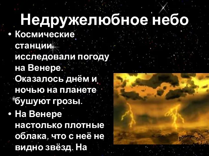 Недружелюбное небо Космические станции исследовали погоду на Венере. Оказалось днём