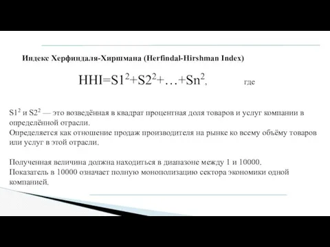 Индекс Херфиндаля-Хиршмана (Herfindal-Hirshman Index) HHI=S12+S22+…+Sn2, где S12 и S22 —