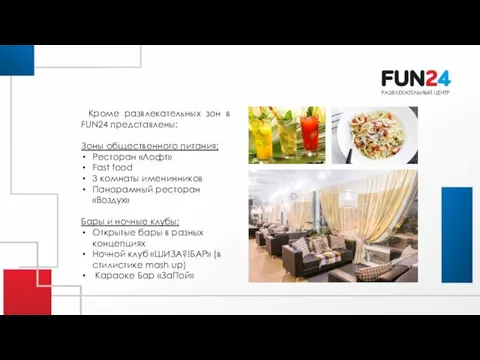 Кроме развлекательных зон в FUN24 представлены: Зоны общественного питания: Ресторан