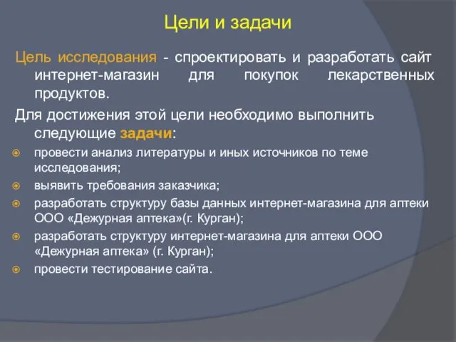 Цель исследования - спроектировать и разработать сайт интернет-магазин для покупок