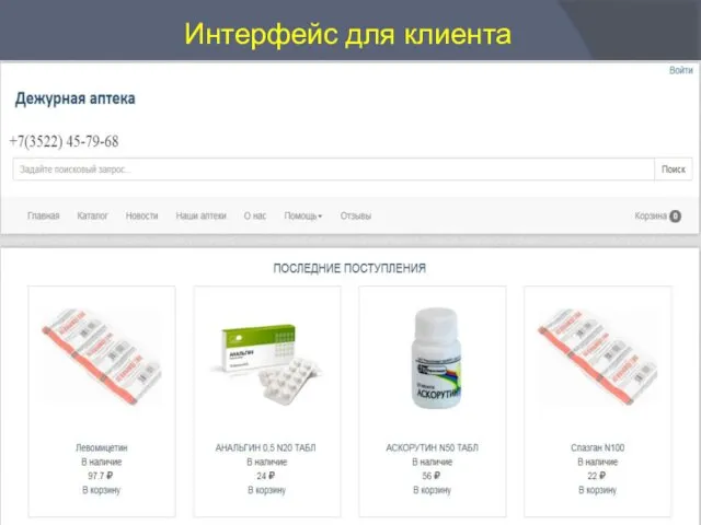 Интерфейс для клиента