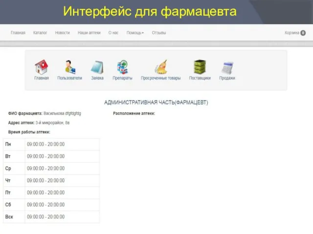 Интерфейс для фармацевта