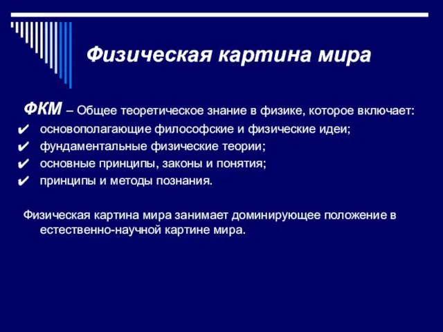 Физическая картина мира ФКМ – Общее теоретическое знание в физике,